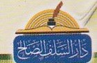 دار السلف الصالح